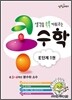 생각을 쑥쑥 키워 주는 콩수학 E단계 1권