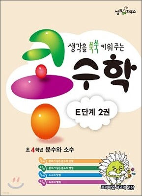 생각을 쑥쑥 키워 주는 콩수학 E단계 2권