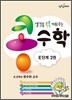 생각을 쑥쑥 키워 주는 콩수학 E단계 2권