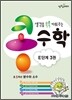생각을 쑥쑥 키워 주는 콩수학 E단계 3권