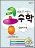생각을 쑥쑥 키워 주는 콩수학 E단계 4권