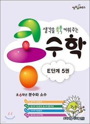 생각을 쑥쑥 키워 주는 콩수학 E단계 5권