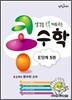 생각을 쑥쑥 키워 주는 콩수학 E단계 5권