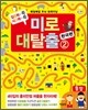 매일매일 두뇌 트레이닝 미로 대탈출 2 한국편