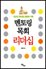 멘토링 목회 리더십