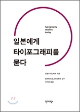 일본에게 타이포그래피를 묻다