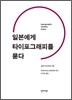 일본에게 타이포그래피를 묻다