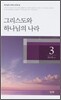 그리스도와 하나님의 나라 3