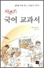 사춘기 국어교과서