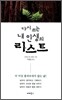 다시쓰는 내 인생의 리스트