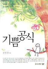 기쁨공식