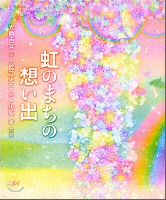虹のまちの想い出
