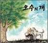 오수의 개