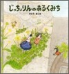 じっちょりんのあるくみち