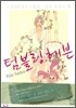 텀블링 헤븐
