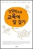 상상력으로 교육에 말 걸기