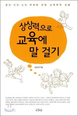 상상력으로 교육에 말 걸기