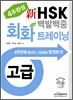 新 HSK 백발백중 회화 트레이닝 고급