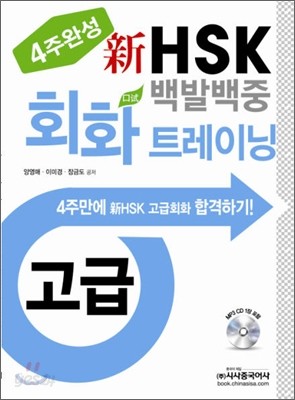 新 HSK 백발백중 회화 트레이닝 고급