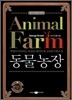 Animal Farm 동물농장