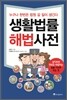 생활법률 해법사전