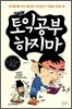 토익공부 하지마