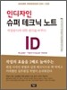 인디자인 CS4 CS5 슈퍼테크닉 노트