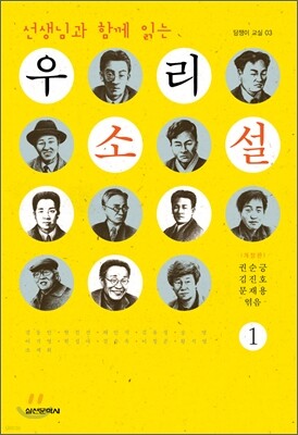 선생님과 함께 읽는 우리 소설 1