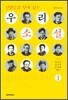 선생님과 함께 읽는 우리 소설 1