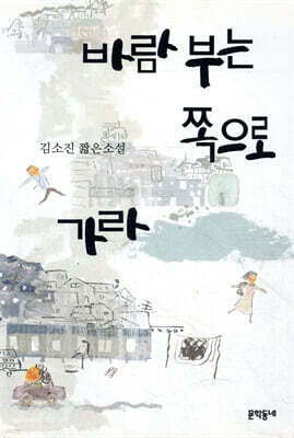 바람 부는 쪽으로 가라