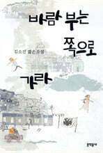 바람 부는 쪽으로 가라
