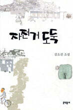 자전거 도둑