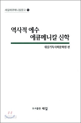 역사적 예수 에큐메니칼 신학