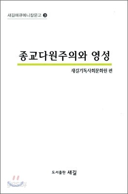 종교다원주의와 영성