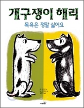 개구쟁이 해리
