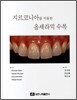지르코니아를 이용한 올세라믹 수복