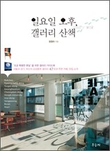 일요일 오후, 갤러리 산책