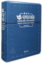 뉴 성경사전 (개역개정 개역한글 새번역 공동번역)(14.0*19.6)(펄청색)