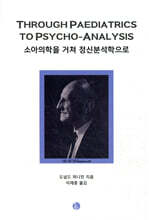 소아의학을 거쳐 정신분석학으로