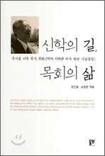 신학의 길 목회의 삶