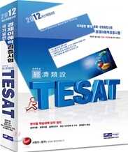 국가공인 경제이해력 검증시험 경제유설 TESAT