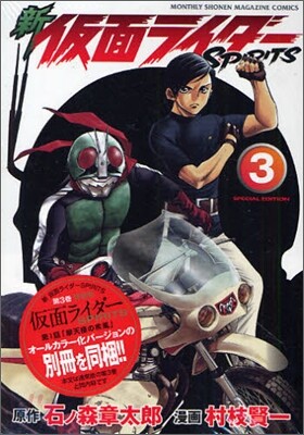 新 假面ライダ-SPIRITS 3 特裝版