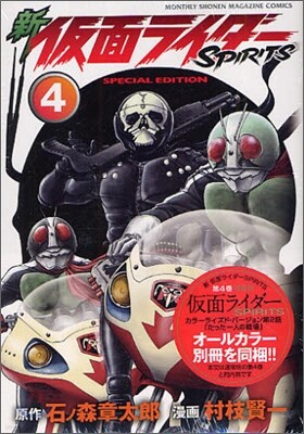 新 假面ライダ-SPIRITS 4 特裝版