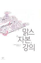 데이비드 하비의 맑스 자본 강의