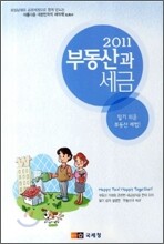 2011 부동산과 세금