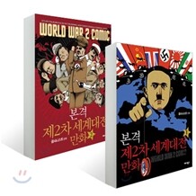 본격 제2차 세계대전 만화 (1~2권 세트)