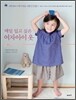 매일 입고 싶은 여자아이 옷
