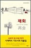 재회