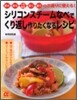 シリコンスチ-ムなべでくり返し作りたくなるレシピ