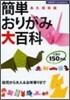 簡單おりがみ大百科